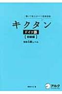 岡村りら/キクタンドイツ語 初級編通販セール状況　外国語　翻訳　通訳　通販