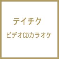 カラオケ/ビデオcdカラオケ 音多倶楽部 415