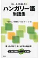 早稲田みか/ニューエクスプレスハンガリー語単語集通販セール状況　外国語　翻訳　通訳　通販