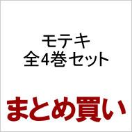 Moteki Complete Set (Volume 1-4)