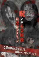 Toukou Sarete Kita!Noroi No Shinrei Eizou Saikyou Collection