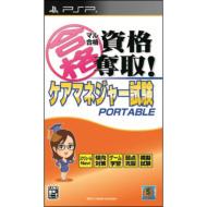 Game Soft (PlayStation Portable)/マル合格資格奪取!ケアマネージャー試験ポータブル