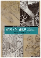 内田慶市/東西文化の翻訳 「聖像画」における中国同化のみちすじ 関西大学東西学術研究所訳注シリーズ通販セール状況　外国語　翻訳　通訳　通販