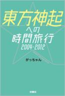 東方神起への時間旅行 2004-2012