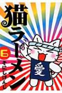 そにしけんじ/猫ラーメン 6 ブレイドコミックス