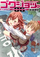 宮崎摩耶/ゴクジョッ。-極楽院女子高寮物語- 6 愛蔵版コミックス