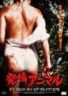 Movie/発情アニマル： アイ スピット オン ユア グレイヴ1978
