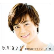 演歌名曲コレクション16 〜櫻〜