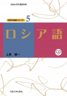 上原順一/ロシア語 大阪大学世界言語研究センター世界の言語シリーズ通販セール状況 外国語 翻訳 通訳 通販