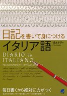 張あさ子/日記を書いて身につけるイタリア語通販セール状況　外国語　翻訳　通訳　通販