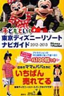 �q�ǂ��Ƃ��� �����f�B�Y�j�[���]�[�g�i�r�K�C�h 2012-2013�V�[��100���� Disneyinpocket