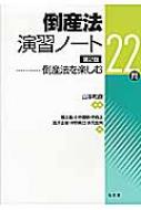 倒産法演習ノート 第2版