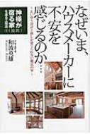 なぜいま、ハウスメーカーに不安を感じるのか… 神様が宿る家を造る工務店