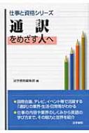 法学書院/通訳をめざす人へ 仕事と資格シリーズ通販セール状況　外国語　翻訳　通訳　通販