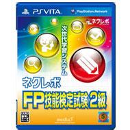 Game Soft (PlayStation Vita)/ネクレボ Fp技能検定試験2級