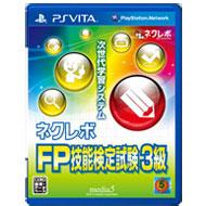 Game Soft (PlayStation Vita)/ネクレボ Fp技能検定試験3級