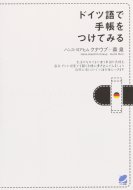 森泉/ドイツ語で手帳をつけてみる通販セール状況　外国語　翻訳　通訳　通販