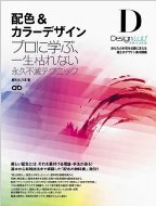 配色 & カラーデザイン -プロに学ぶ、一生枯れない永久不滅テクニック- デザインラボ