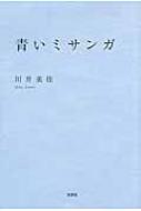 青いミサンガ