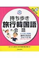 池田書店/持ち歩き旅行韓国語会話通販セール状況 外国語 翻訳 通訳 通販