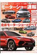 北京モーターショーのすべて 別冊モーターファン
