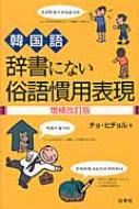 チョ・ヒチョル/韓国語辞書にない俗語慣用表現 増補改訂版通販セール状況 外国語 翻訳 通訳 通販