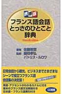 佐藤若菜/フランス語会話とっさのひとこと辞典 Nouvelle通販セール状況　外国語　翻訳　通訳　通販