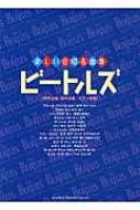 楽しい合唱名曲集　ビートルズ［同声合唱・混声合唱／ピアノ伴奏］