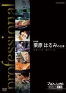 Professional Shigoto No Ryuugi Ryourika Kurihara Harumi No Shigoto Ryouri No Chikara Wo.Shinjite Ir