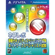 Game Soft (PlayStation Vita)/ネクレボ 情報セキュリティスペシャリスト試験 ネットワークスペシャル試験