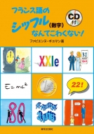 ファビエンヌ・ギユマン/フランス語のシッフル(数字)なんてこわくない!(Cd付)通販セール状況　外国語　翻訳　通訳　通販