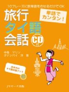中島マリン/単語でカンタン!旅行タイ語会話 単語でカンタン!旅行通販セール状況　外国語　翻訳　通訳　通販