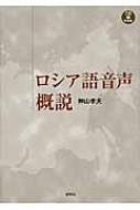 神山孝夫/ロシア語音声概説 Cd Book通販セール状況 外国語 翻訳 通訳 通販