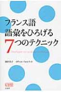 田中幸子/フランス語 語彙をひろげる7つのテクニック Cd付通販セール状況　外国語　翻訳　通訳　通販