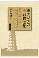 小峯和明/東アジアの今昔物語集 翻訳・変成・予言通販セール状況　外国語　翻訳　通訳　通販
