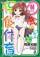 10-sai no Hoken Taiiku 5 (+CD)