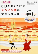 アルベルト松本/カラー版 Cdを聞くだけでスペイン語が覚えられる本(仮)通販セール状況　外国語　翻訳　通訳　通販
