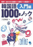 八田靖史/韓国語1000本ノック 入門編通販セール状況 外国語 翻訳 通訳 通販