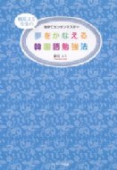 鶴見ユミ/夢をかなえる韓国語勉強法通販セール状況 外国語 翻訳 通訳 通販