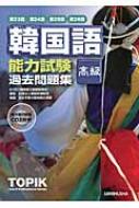 大韓民国国立国際教育院/Cd付韓国語能力試験〈高級〉過去問題集通販セール状況 外国語 翻訳 通訳 通販