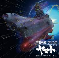 宇宙戦艦ヤマト2199 オリジナルサウンドトラック Vol.1