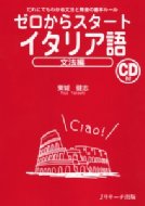 東城健志/ゼロからスタートイタリア語文法編通販セール状況　外国語　翻訳　通訳　通販