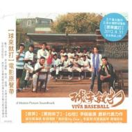 Soundtrack/球來就打 Viva Baseball (+dvd)(Ltd)
