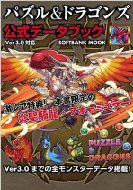 Puzzle & Dragons Ver.3.0 Official Data Book