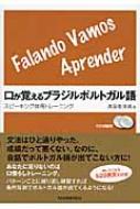 高阪香津美/口が覚えるブラジルポルトガル語通販セール状況　外国語　翻訳　通訳　通販