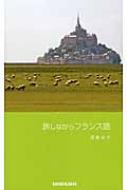 酒巻洋子/旅しながらフランス語通販セール状況　外国語　翻訳　通訳　通販