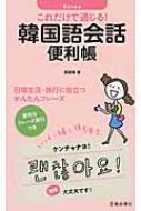 鄭惠賢/これだけで通じる!韓国語会話便利帳通販セール状況 外国語 翻訳 通訳 通販