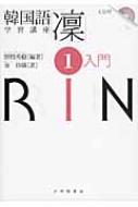 野間秀樹/韓国語学習講座「凛」 1通販セール状況 外国語 翻訳 通訳 通販