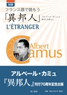アルベール・カミュ/対訳フランス語で読もう「異邦人」通販セール状況　外国語　翻訳　通訳　通販