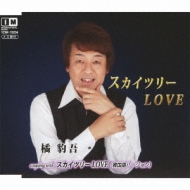 橘豹吾/スカイツリーlove通販セール状況 外国語 翻訳 通訳 通販